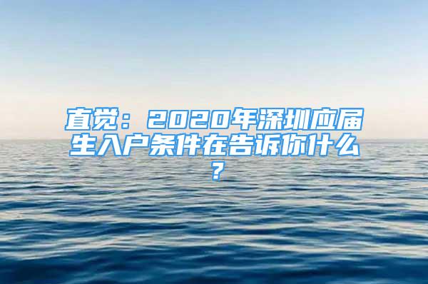 直覺：2020年深圳應(yīng)屆生入戶條件在告訴你什么？