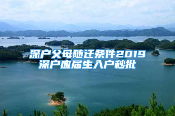 深戶父母隨遷條件2019深戶應(yīng)屆生入戶秒批