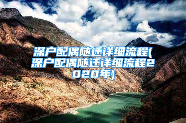 深戶配偶隨遷詳細(xì)流程(深戶配偶隨遷詳細(xì)流程2020年)