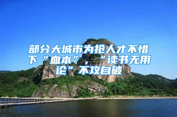 部分大城市為搶人才不惜下“血本”，“讀書無用論”不攻自破