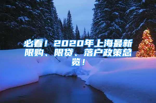 必看！2020年上海最新限購(gòu)、限貸、落戶(hù)政策總覽！