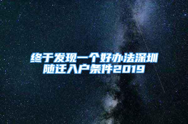 終于發(fā)現(xiàn)一個(gè)好辦法深圳隨遷入戶條件2019