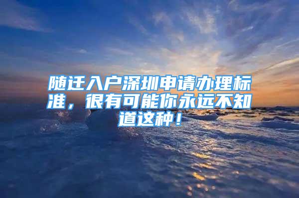 隨遷入戶深圳申請辦理標準，很有可能你永遠不知道這種！