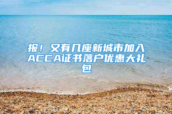 報(bào)！又有幾座新城市加入ACCA證書落戶優(yōu)惠大禮包