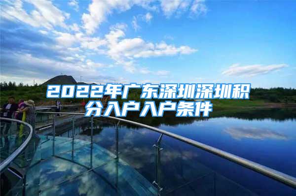 2022年廣東深圳深圳積分入戶入戶條件