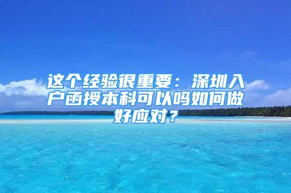 這個經驗很重要：深圳入戶函授本科可以嗎如何做好應對？