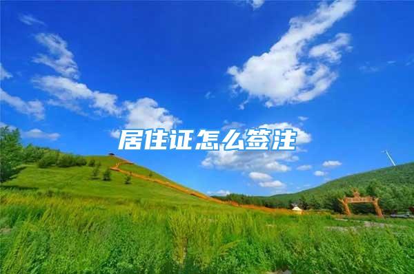 居住證怎么簽注