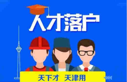 天津人才引進(jìn)政策2021