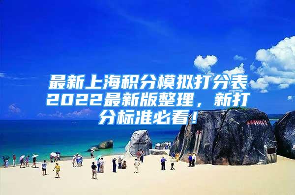 最新上海積分模擬打分表2022最新版整理，新打分標(biāo)準(zhǔn)必看！