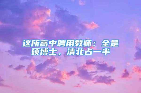 這所高中聘用教師：全是碩博士，清北占一半