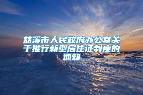 慈溪市人民政府辦公室關于推行新型居住證制度的通知