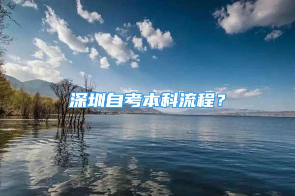 深圳自考本科流程？