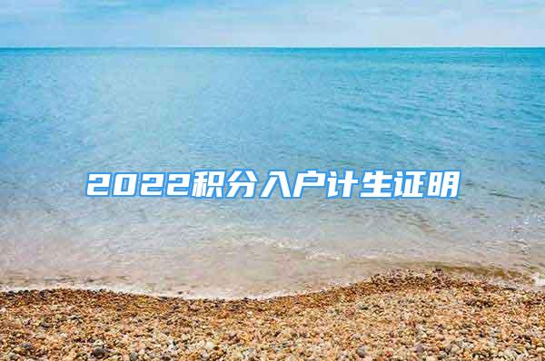 2022積分入戶計生證明