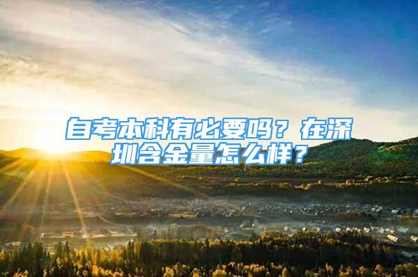 自考本科有必要嗎？在深圳含金量怎么樣？