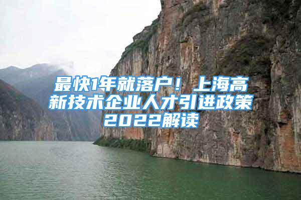 最快1年就落戶！上海高新技術(shù)企業(yè)人才引進(jìn)政策2022解讀