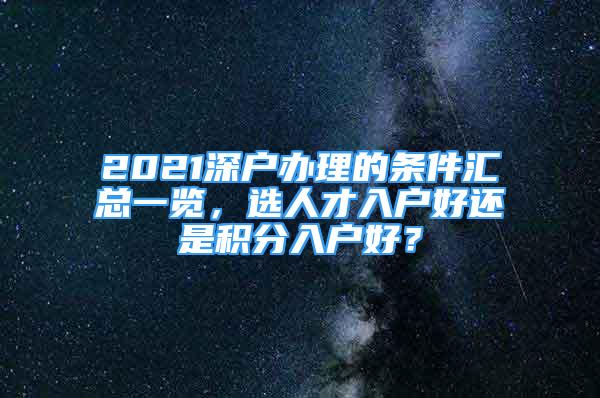 2021深戶辦理的條件匯總一覽，選人才入戶好還是積分入戶好？