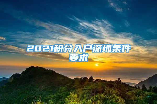 2021積分入戶深圳條件要求