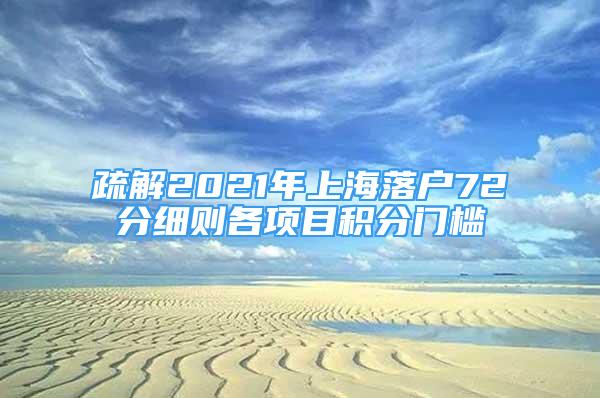 疏解2021年上海落戶72分細(xì)則各項(xiàng)目積分門檻