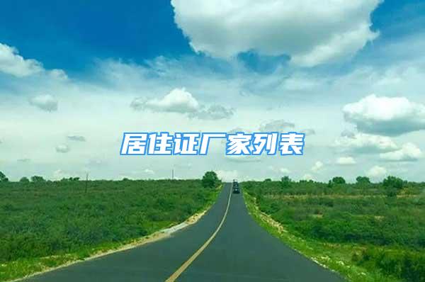 居住證廠家列表