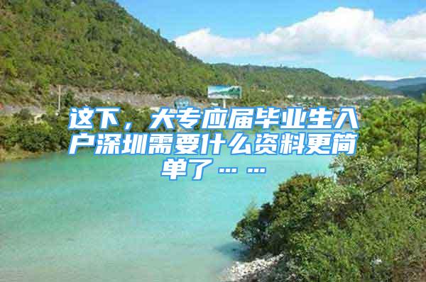 這下，大專應(yīng)屆畢業(yè)生入戶深圳需要什么資料更簡單了……