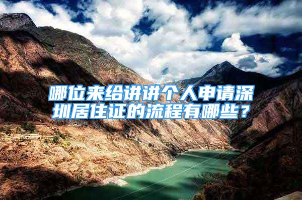 哪位來給講講個(gè)人申請深圳居住證的流程有哪些？