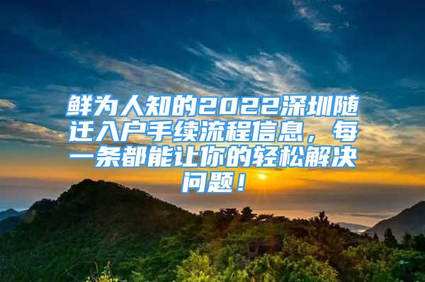 鮮為人知的2022深圳隨遷入戶手續(xù)流程信息，每一條都能讓你的輕松解決問題！