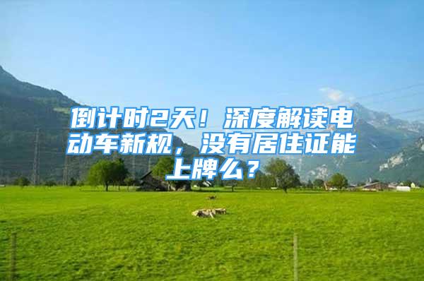 倒計(jì)時(shí)2天！深度解讀電動(dòng)車新規(guī)，沒(méi)有居住證能上牌么？