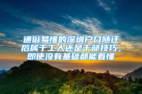 通俗易懂的深圳戶口隨遷后屬于工人還是干部技巧，即使沒有基礎(chǔ)都能看懂