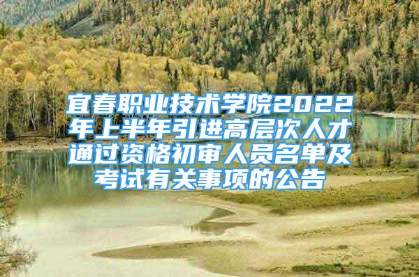 宜春職業(yè)技術(shù)學(xué)院2022年上半年引進(jìn)高層次人才通過資格初審人員名單及考試有關(guān)事項(xiàng)的公告