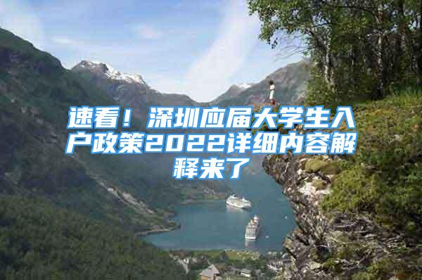 速看！深圳應(yīng)屆大學(xué)生入戶政策2022詳細(xì)內(nèi)容解釋來(lái)了