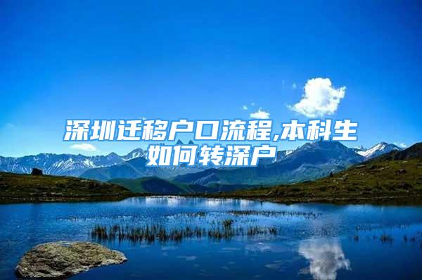 深圳遷移戶口流程,本科生如何轉(zhuǎn)深戶