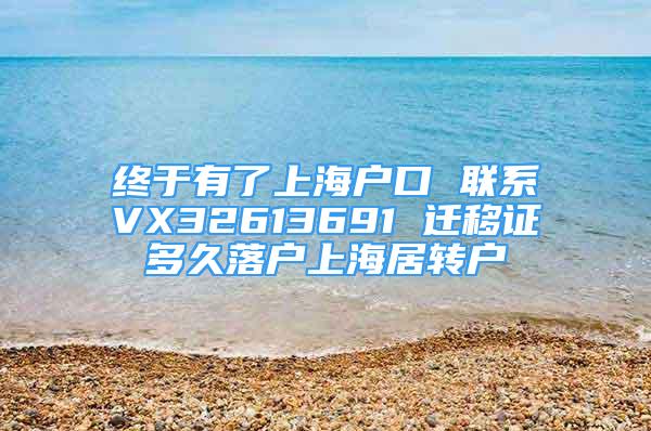 終于有了上海戶(hù)口 聯(lián)系VX32613691 遷移證多久落戶(hù)上海居轉(zhuǎn)戶(hù)