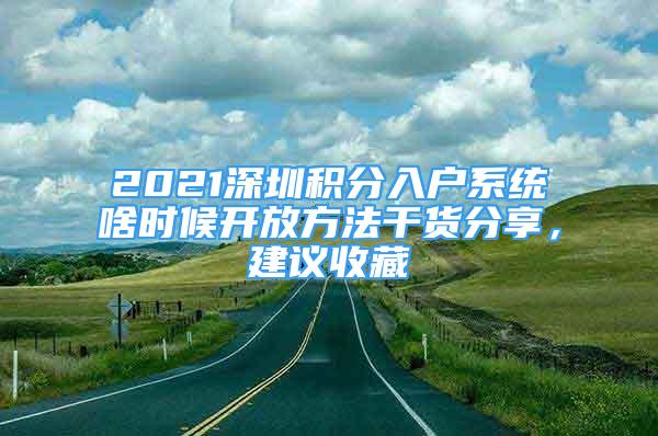 2021深圳積分入戶系統(tǒng)啥時候開放方法干貨分享，建議收藏