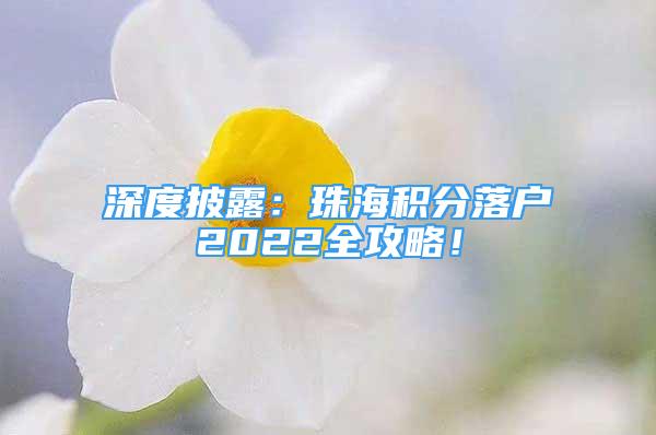 深度披露：珠海積分落戶(hù)2022全攻略！