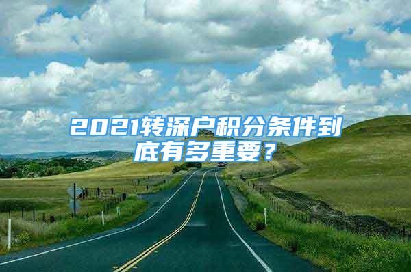 2021轉(zhuǎn)深戶積分條件到底有多重要？