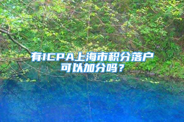 有ICPA上海市積分落戶可以加分嗎？