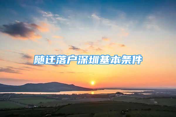 隨遷落戶深圳基本條件