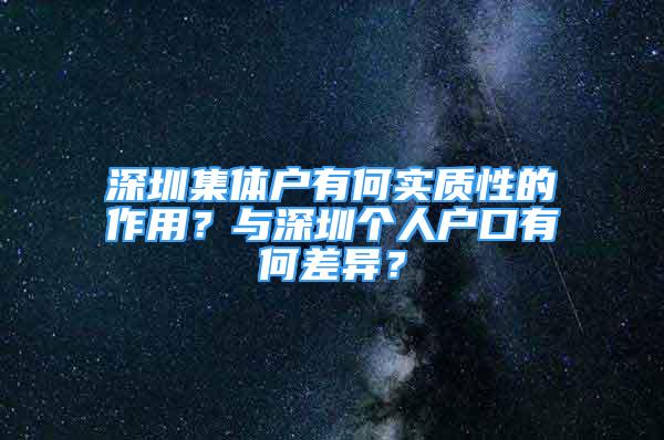 深圳集體戶有何實質(zhì)性的作用？與深圳個人戶口有何差異？