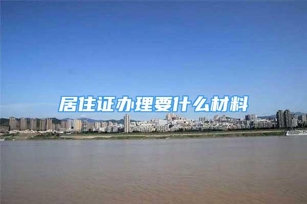 居住證辦理要什么材料