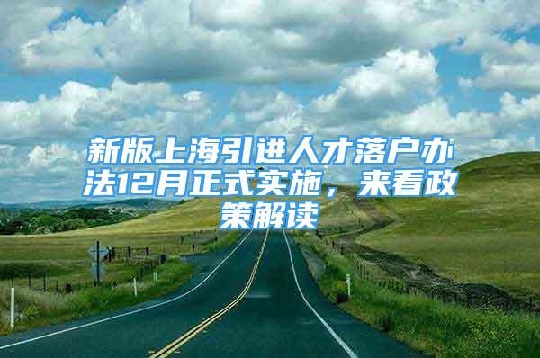 新版上海引進(jìn)人才落戶辦法12月正式實施，來看政策解讀→