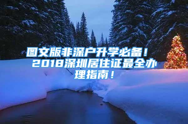 圖文版非深戶升學(xué)必備！ 2018深圳居住證最全辦理指南！