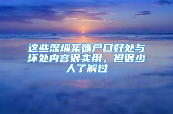 這些深圳集體戶口好處與壞處內(nèi)容很實(shí)用，但很少人了解過