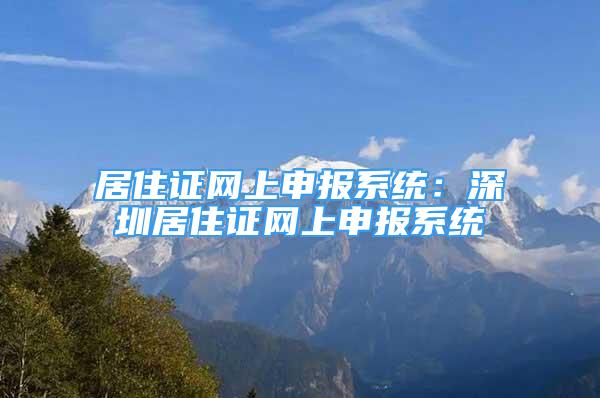 居住證網(wǎng)上申報(bào)系統(tǒng)：深圳居住證網(wǎng)上申報(bào)系統(tǒng)