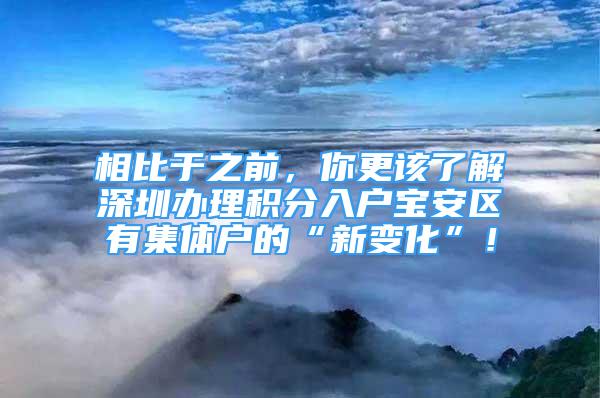 相比于之前，你更該了解深圳辦理積分入戶寶安區(qū)有集體戶的“新變化”！