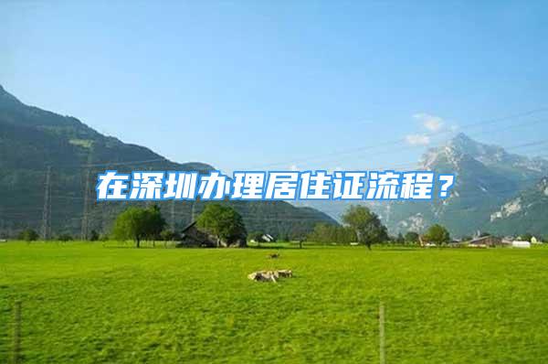 在深圳辦理居住證流程？