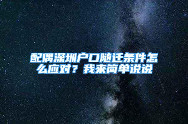 配偶深圳戶口隨遷條件怎么應(yīng)對？我來簡單說說