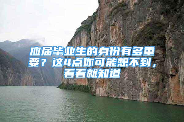 應屆畢業(yè)生的身份有多重要？這4點你可能想不到，看看就知道