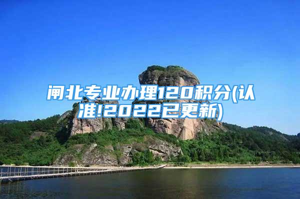 閘北專業(yè)辦理120積分(認(rèn)準(zhǔn)!2022已更新)