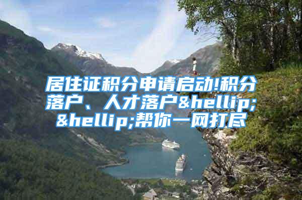 居住證積分申請(qǐng)啟動(dòng)!積分落戶、人才落戶……幫你一網(wǎng)打盡