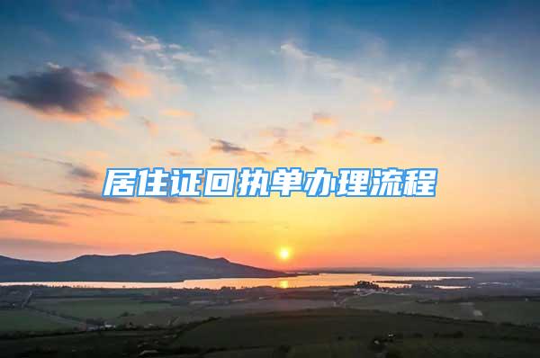 居住證回執(zhí)單辦理流程